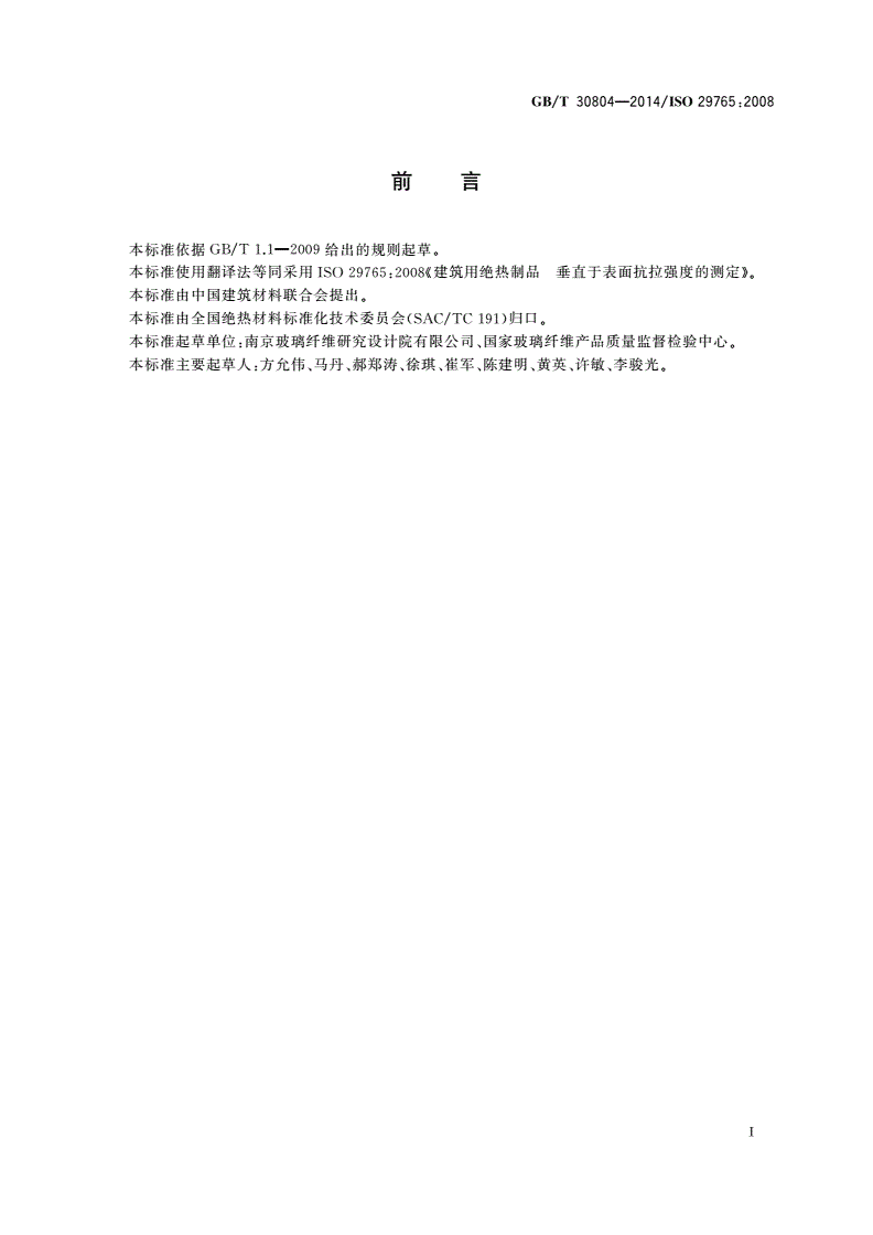GB/T 30804-2014 建筑用绝热制品 垂直于表面抗拉强度的测定-第3页