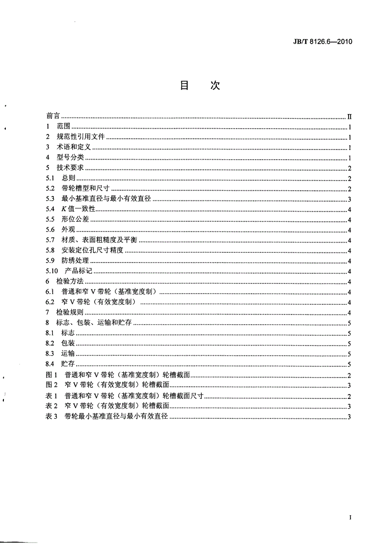 JB/T 8126.6-2010 内燃机 冷却水泵 第6部分：V带轮 技术条件-第2页