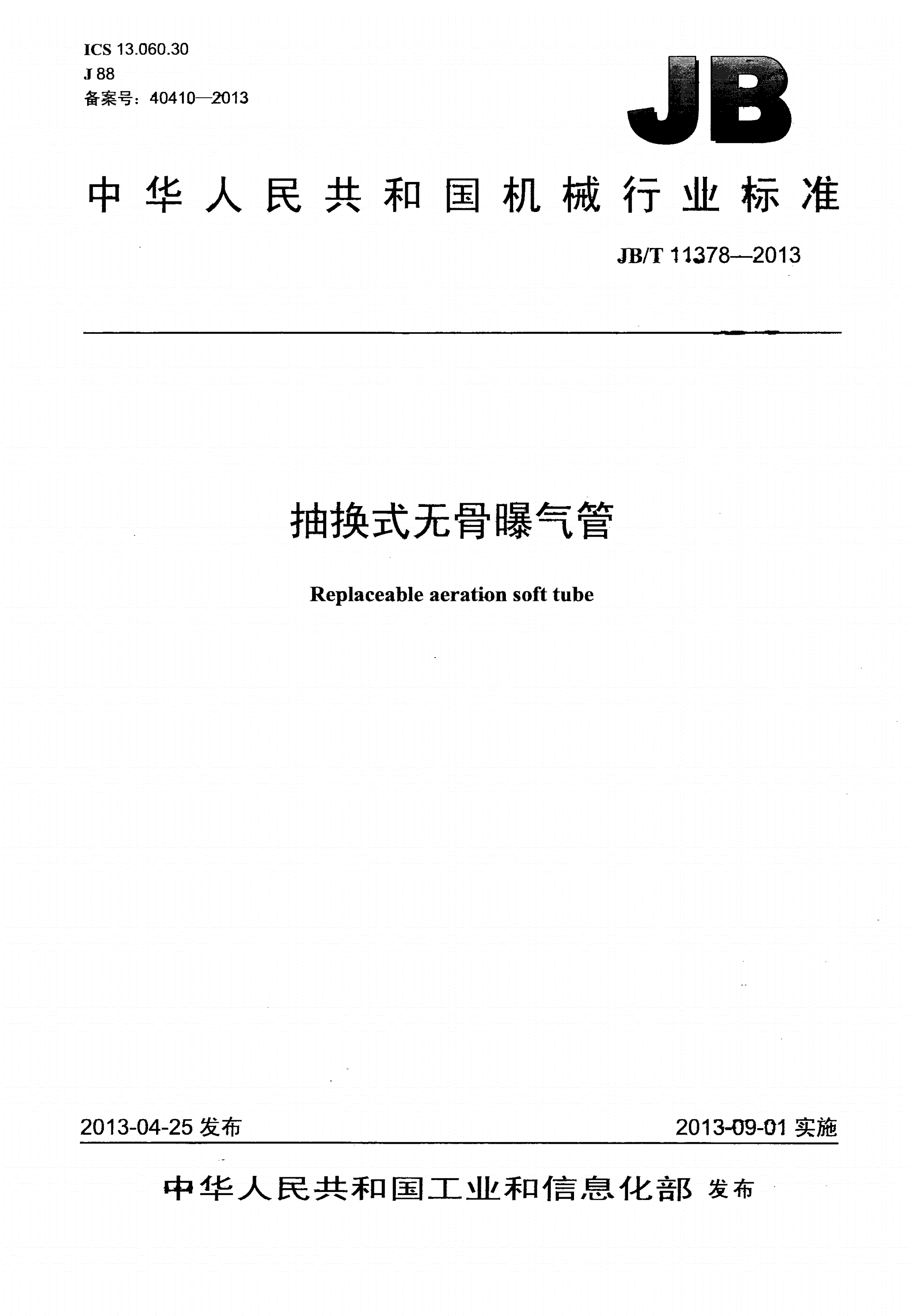 JB/T 11378-2013 抽换式无骨曝气管-第1页