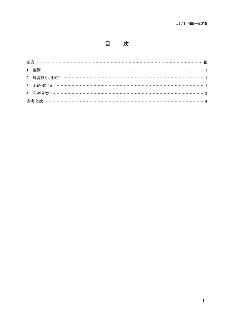 JT/T 489-2019 收费公路车辆通行费车型分类-第2页