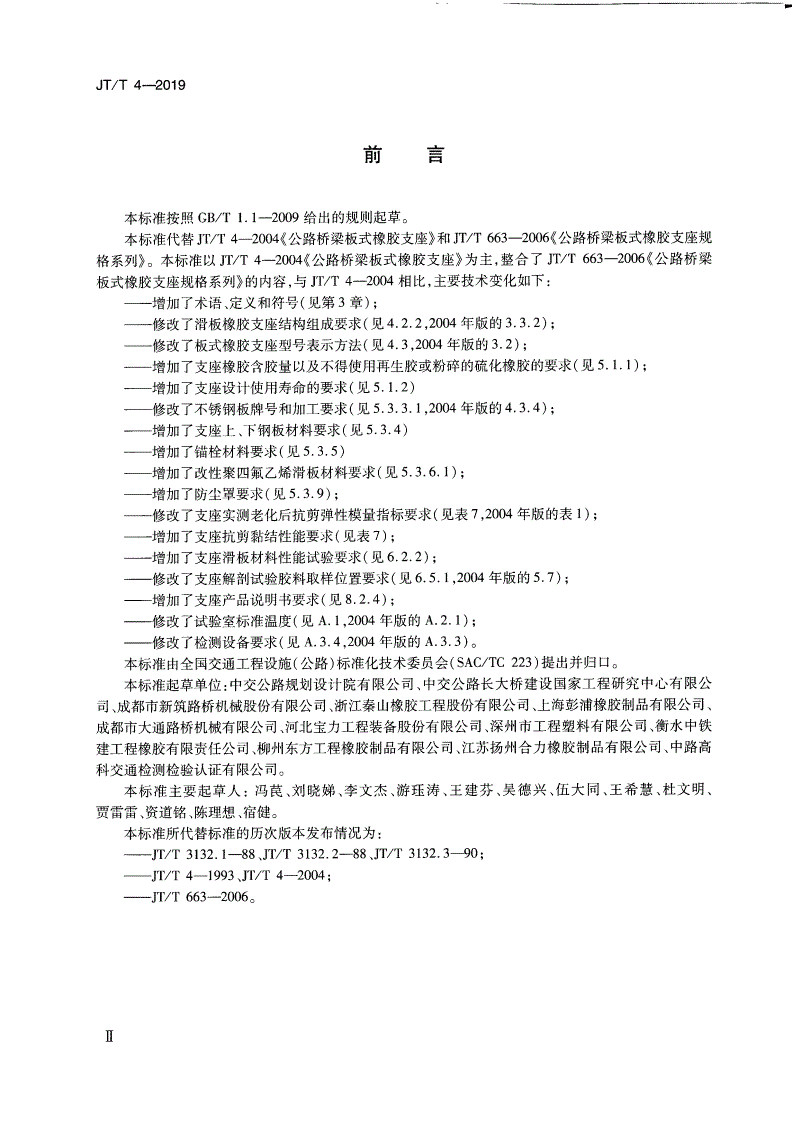 JT/T 4-2019 公路桥梁板式橡胶支座-第3页