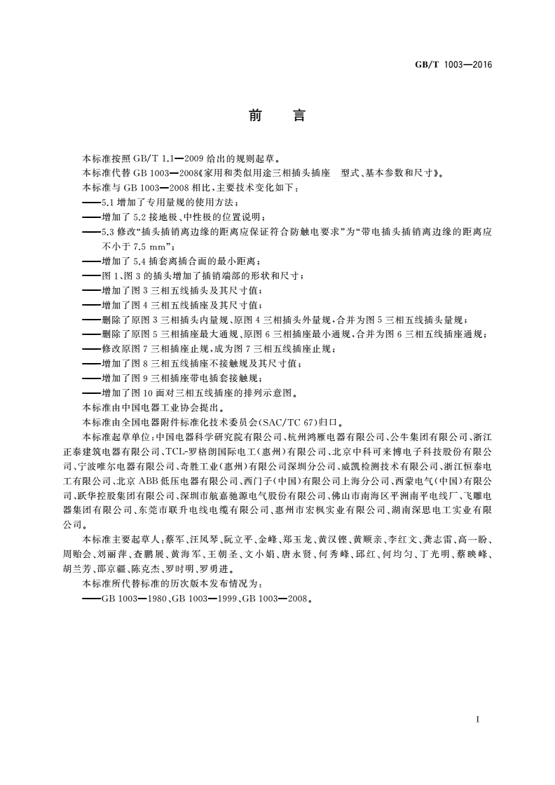 GB/T 1003-2016 家用和类似用途三相插头插座 型式、基本参数和尺寸-第3页