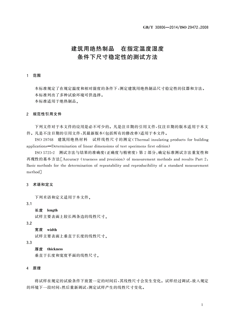 GB/T 30806-2014 建筑用绝热制品 在指定温度湿度条件下尺寸稳定性的测试方法-第3页