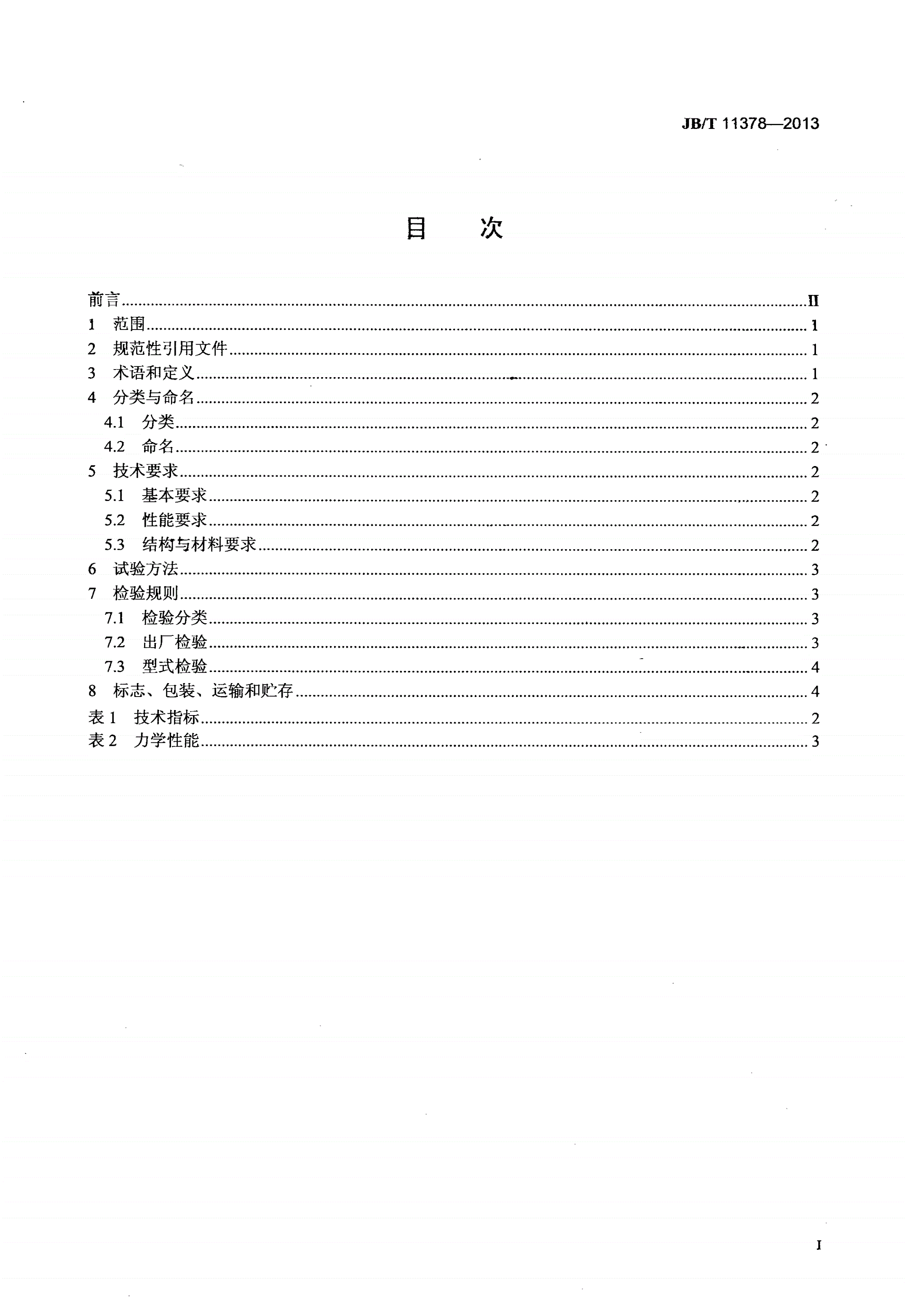 JB/T 11378-2013 抽换式无骨曝气管-第2页