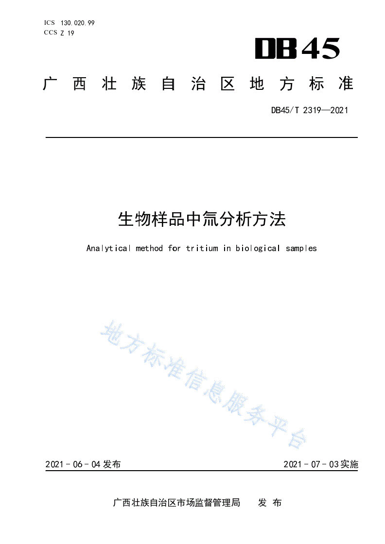 DB45/T 2319-2021 生物样品中氚分析方法-第1页