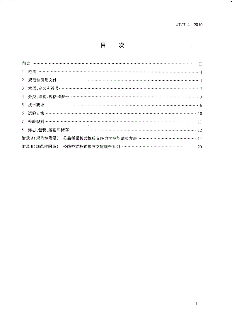 JT/T 4-2019 公路桥梁板式橡胶支座-第2页