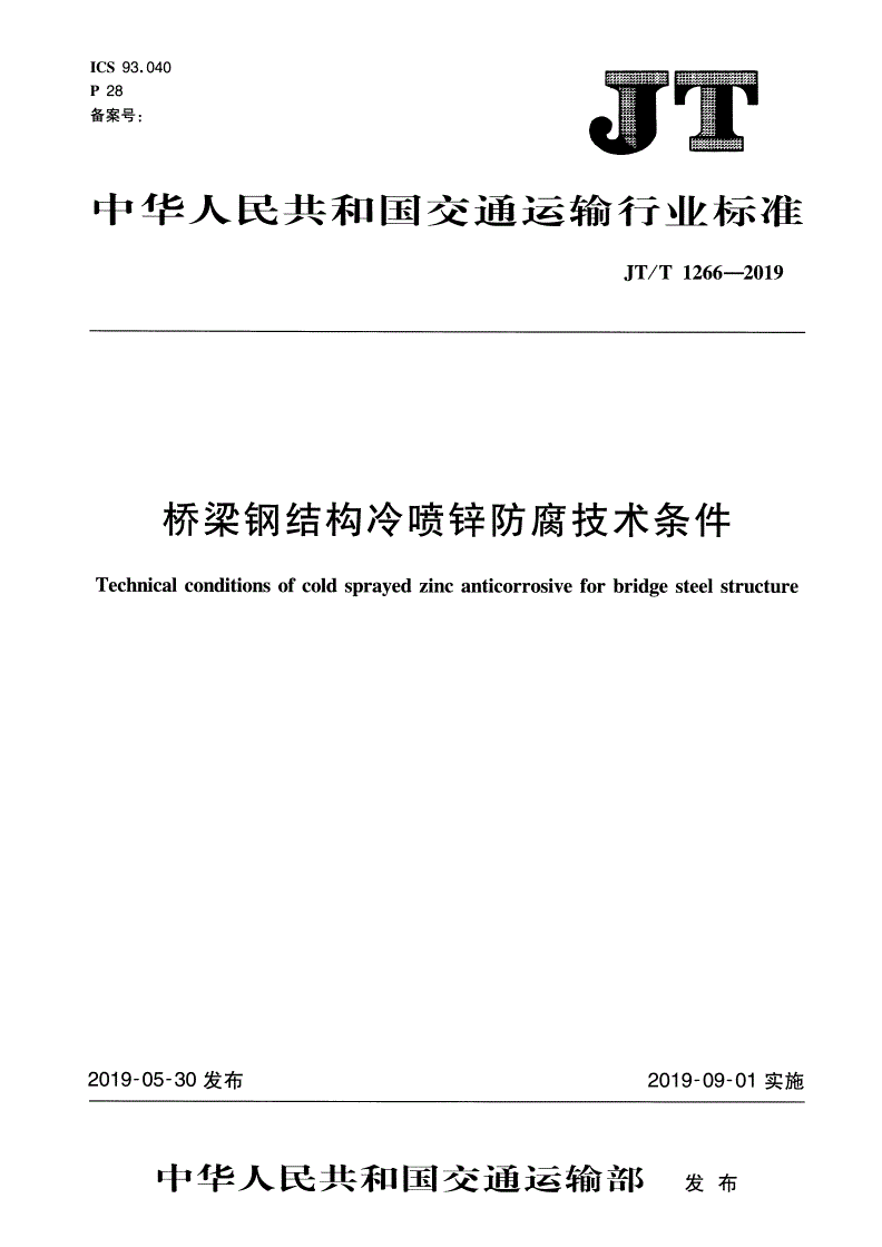 JT/T 1266-2019 桥梁钢结构冷喷锌防腐技术条件-第1页