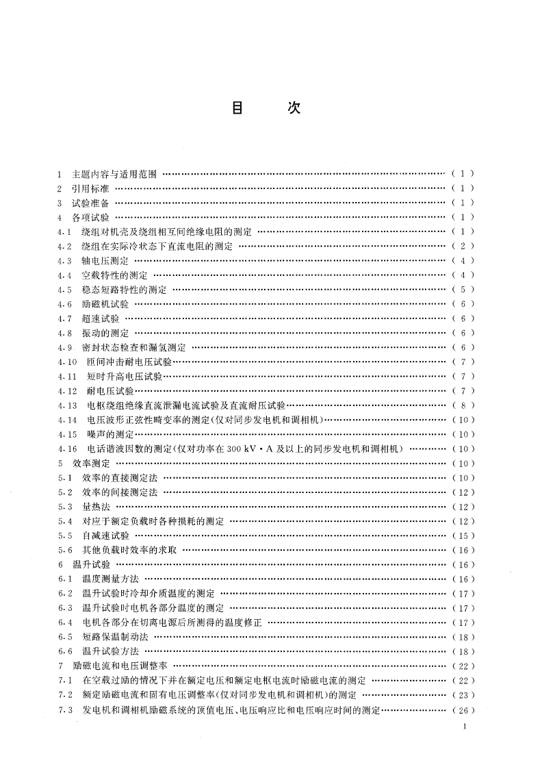GB/T 1029-1993 三相同步电机试验方法-第2页