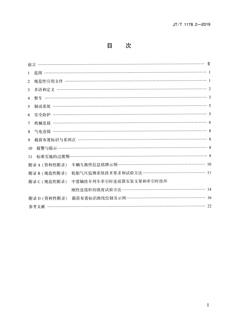 JT/T 1178.2-2019 营运货车安全技术条件 第2部分：牵引车辆与挂车-第2页