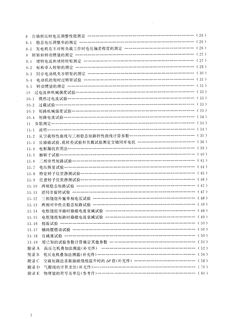 GB/T 1029-1993 三相同步电机试验方法-第3页