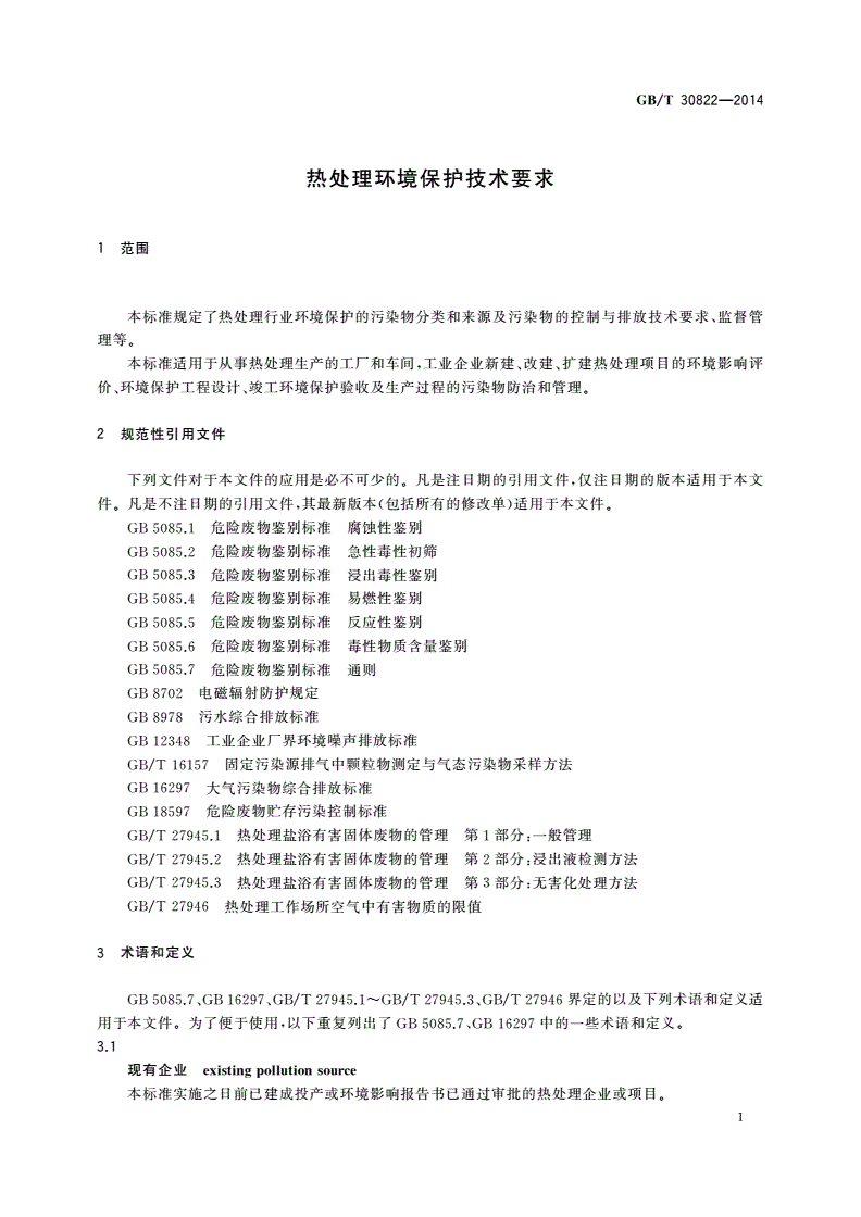 GB/T 30822-2014 热处理环境保护技术要求-第3页