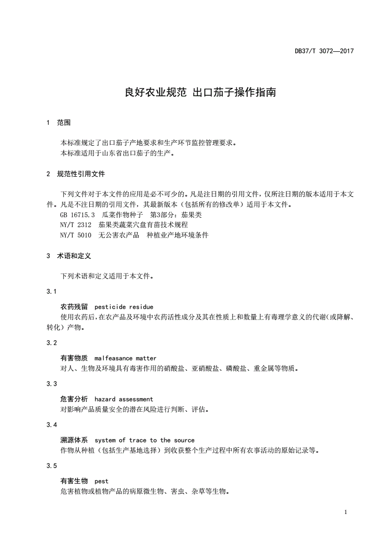 DB37/T 3072-2017 良好农业规范 出口茄子操作指南-第3页