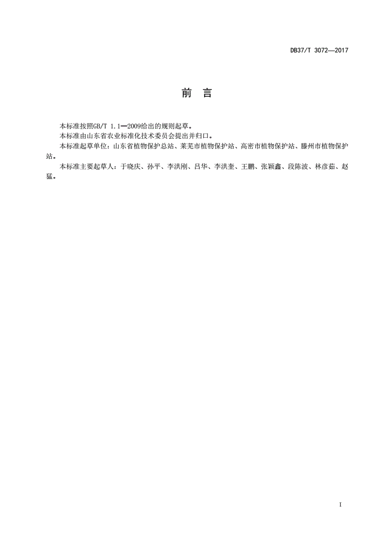 DB37/T 3072-2017 良好农业规范 出口茄子操作指南-第2页