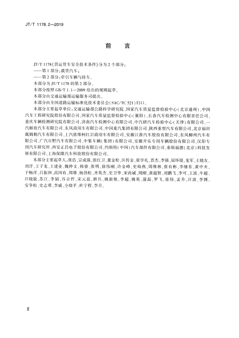 JT/T 1178.2-2019 营运货车安全技术条件 第2部分：牵引车辆与挂车-第3页