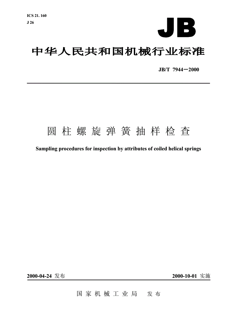 JB/T 7944-2000 圆柱螺旋弹簧抽样检查-第1页