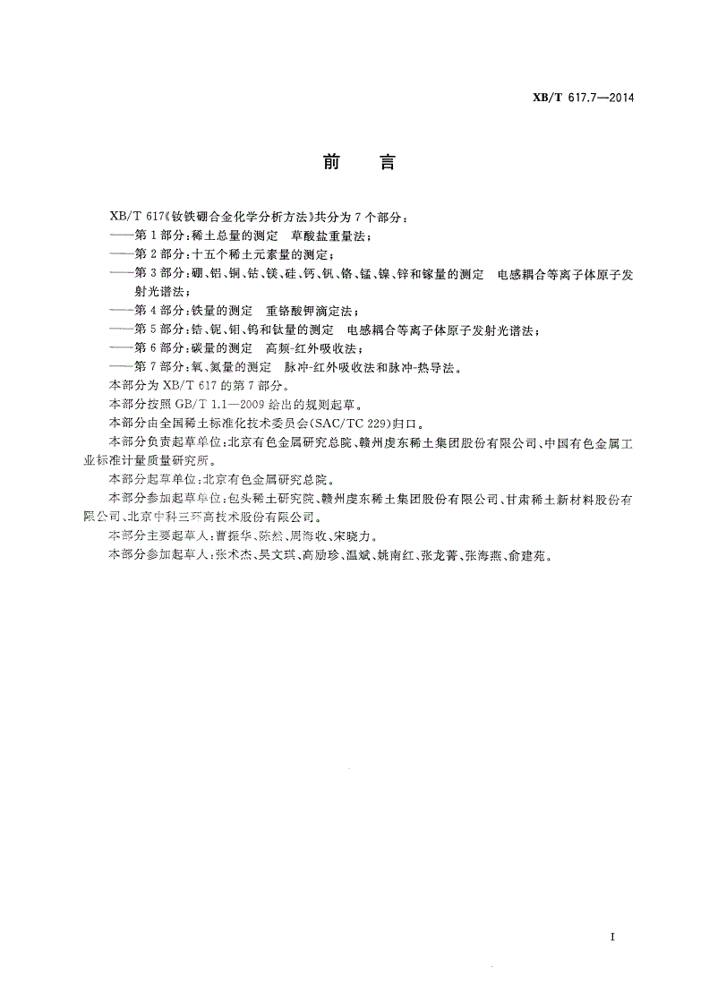 XB/T 617.7-2014 钕铁硼合金化学分析方法 第7部分：氧、氮量的测定 脉冲-红外吸收法和脉冲-热导法-第2页