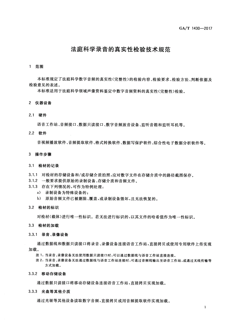GA/T 1430-2017 法庭科学录音的真实性检验技术规范-第3页