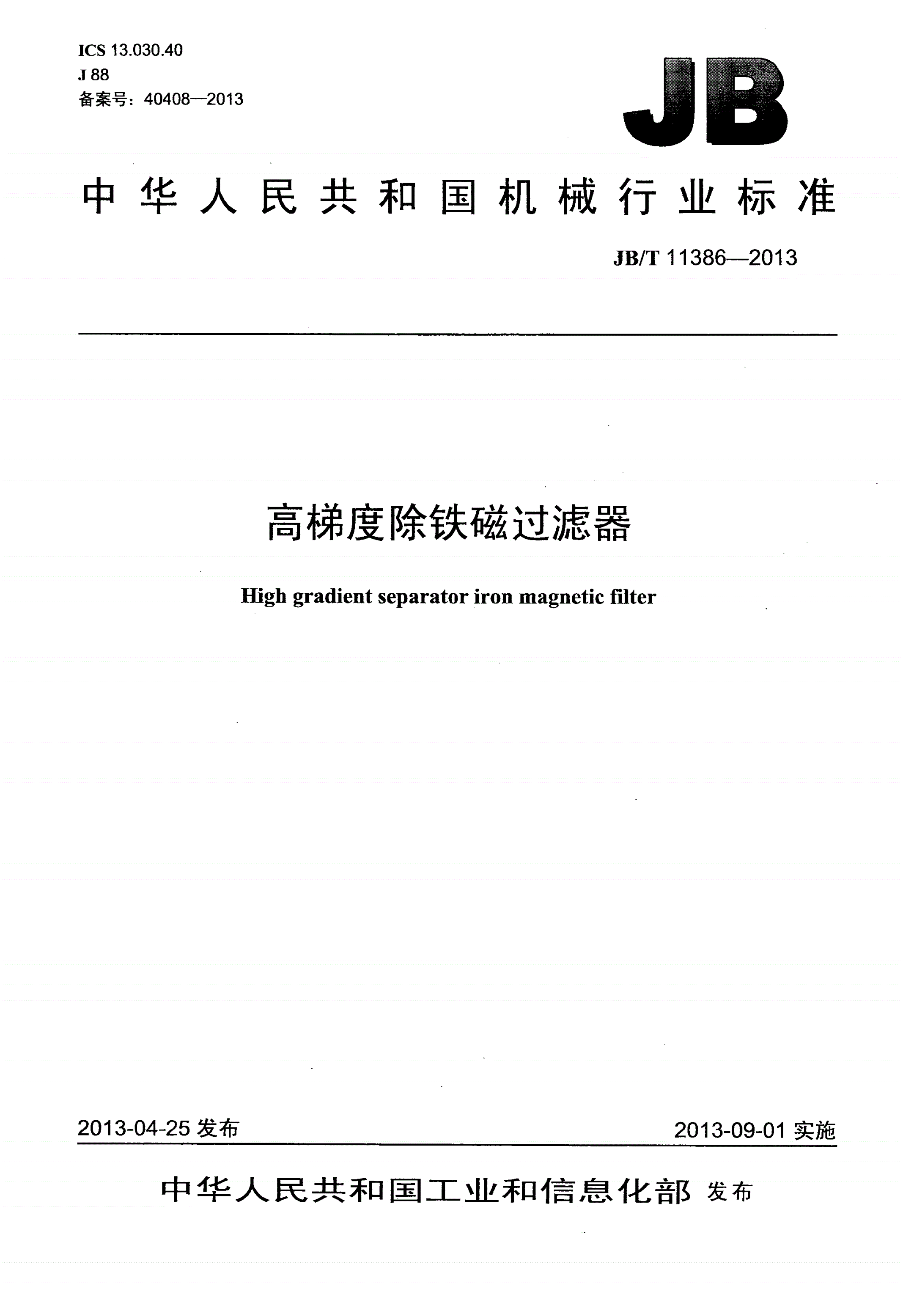 JB/T 11386-2013 高梯度除铁磁过滤器-第1页