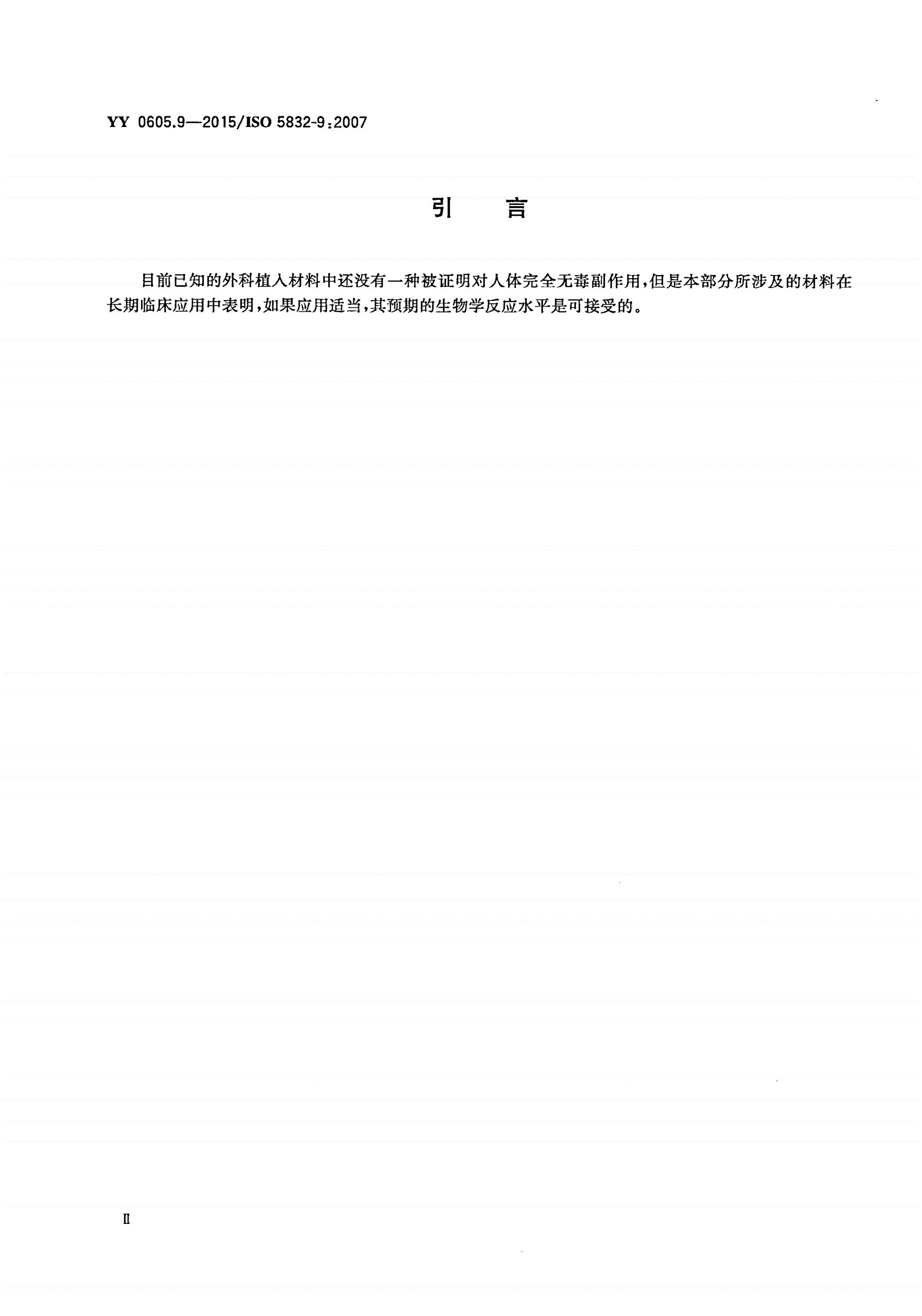 YY 0605.9-2015 外科植入物 金属材料 第9部分：锻造高氮不锈钢-第3页