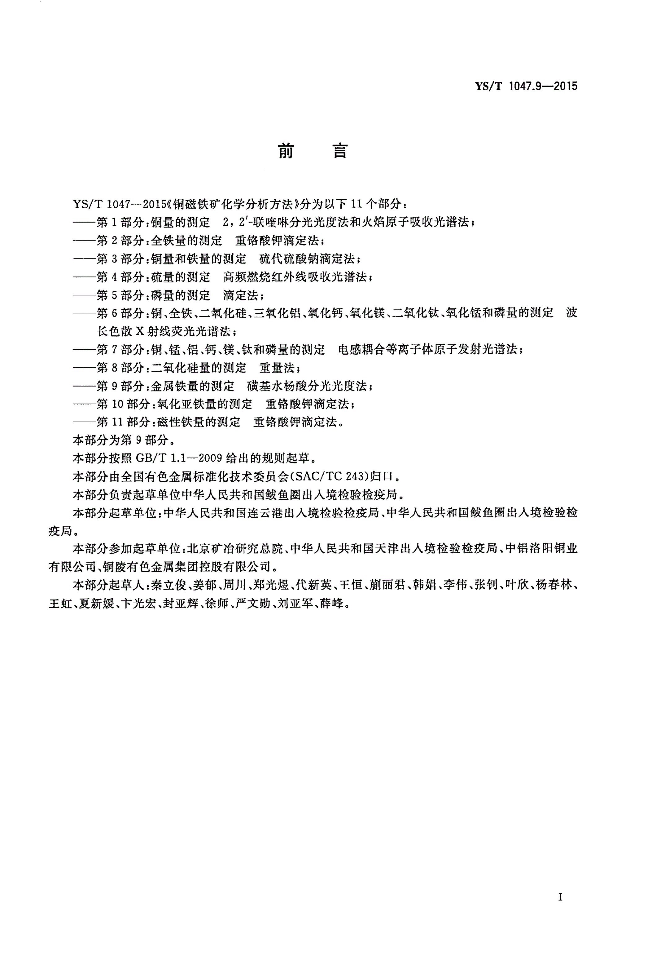YS/T 1047.9-2015 铜磁铁矿化学分析方法 第9部分：金属铁量的测定 磺基水杨酸分光光度法-第2页