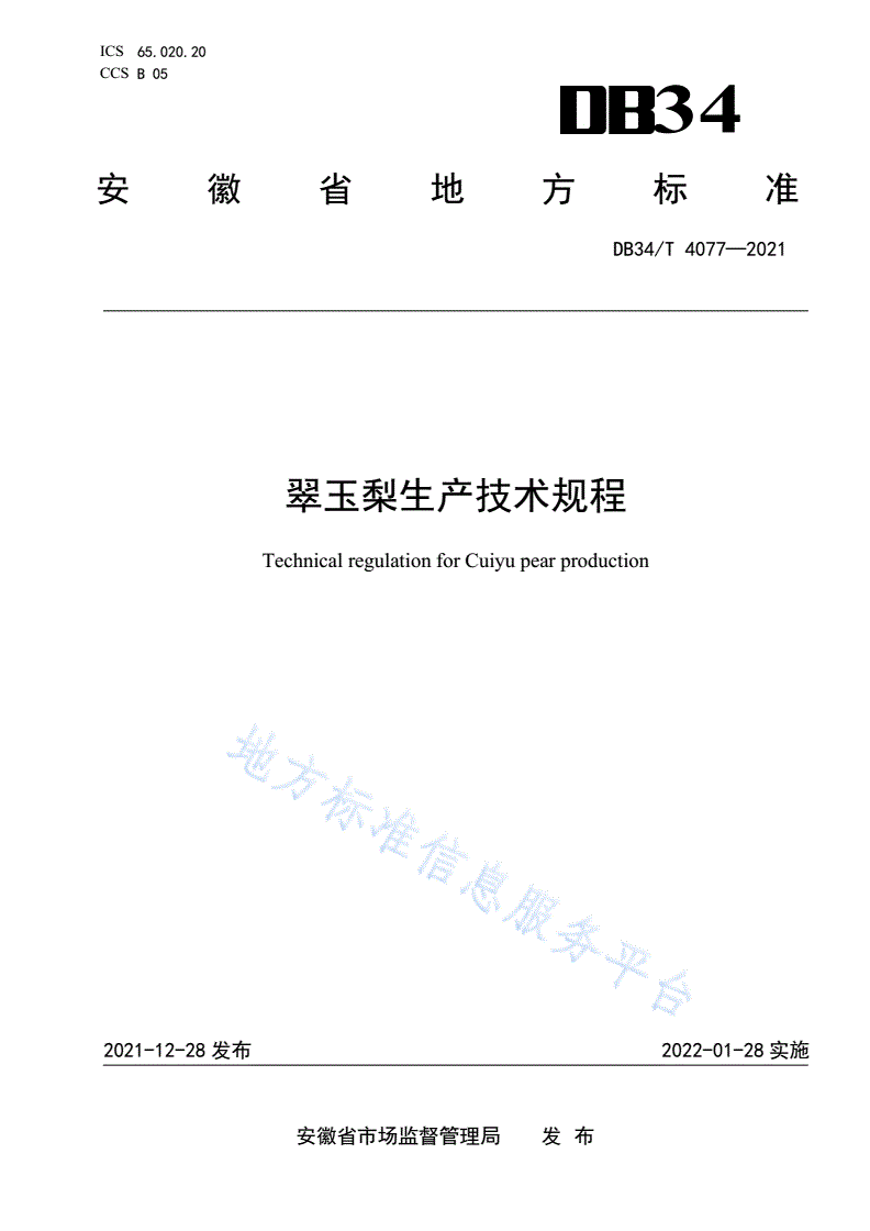 DB34/T 4077-2021 翠玉梨生产技术规程-第1页