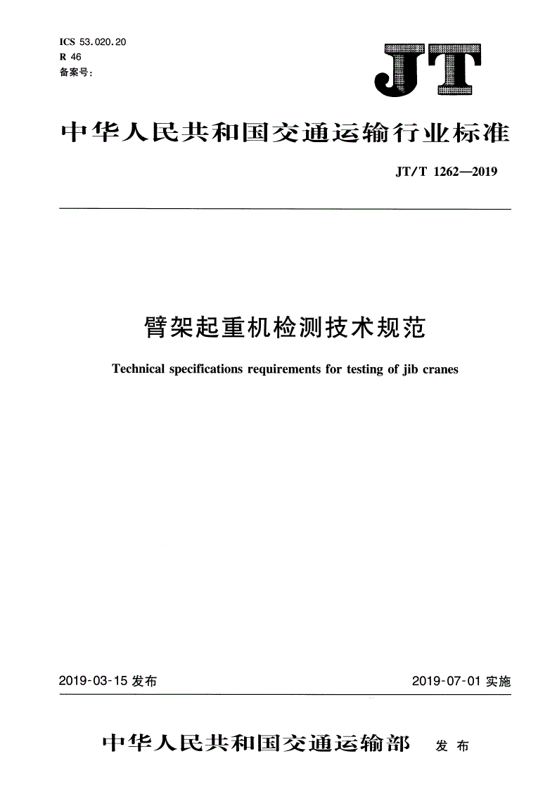 JT/T 1262-2019 臂架起重机检测技术规范-第1页