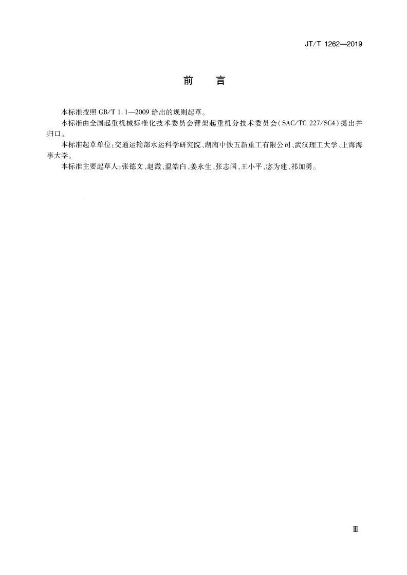 JT/T 1262-2019 臂架起重机检测技术规范-第3页