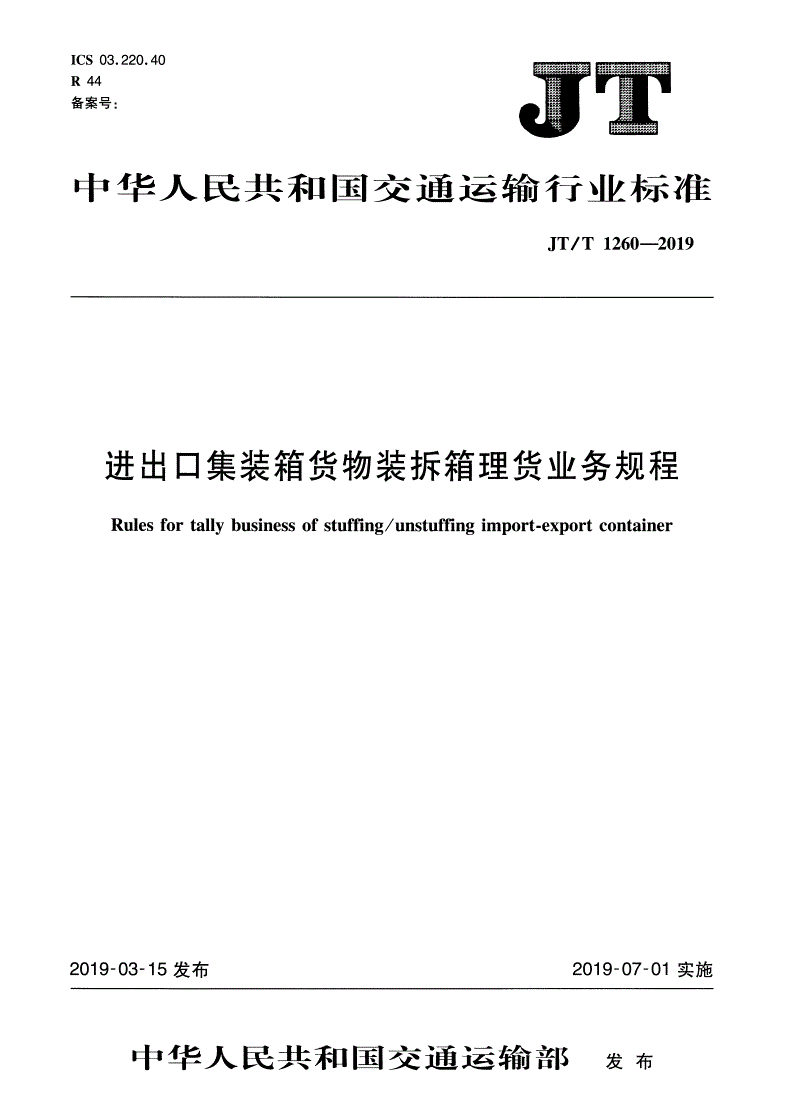 JT/T 1260-2019 进出口集装箱货物装拆箱理货业务规程-第1页