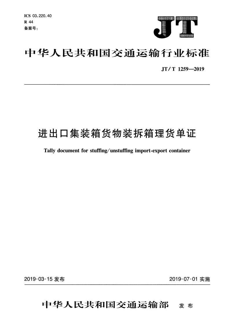 JT/T 1259-2019 进出口集装箱货物装拆箱理货单证-第1页