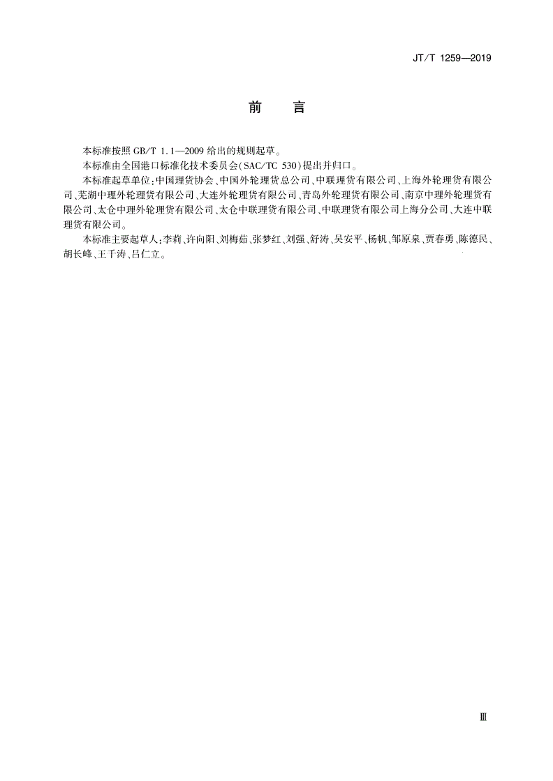 JT/T 1259-2019 进出口集装箱货物装拆箱理货单证-第3页