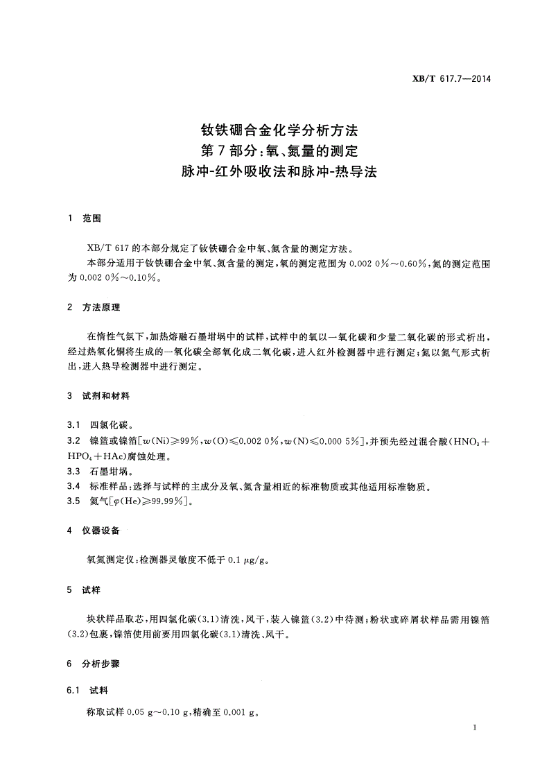 XB/T 617.7-2014 钕铁硼合金化学分析方法 第7部分：氧、氮量的测定 脉冲-红外吸收法和脉冲-热导法-第3页