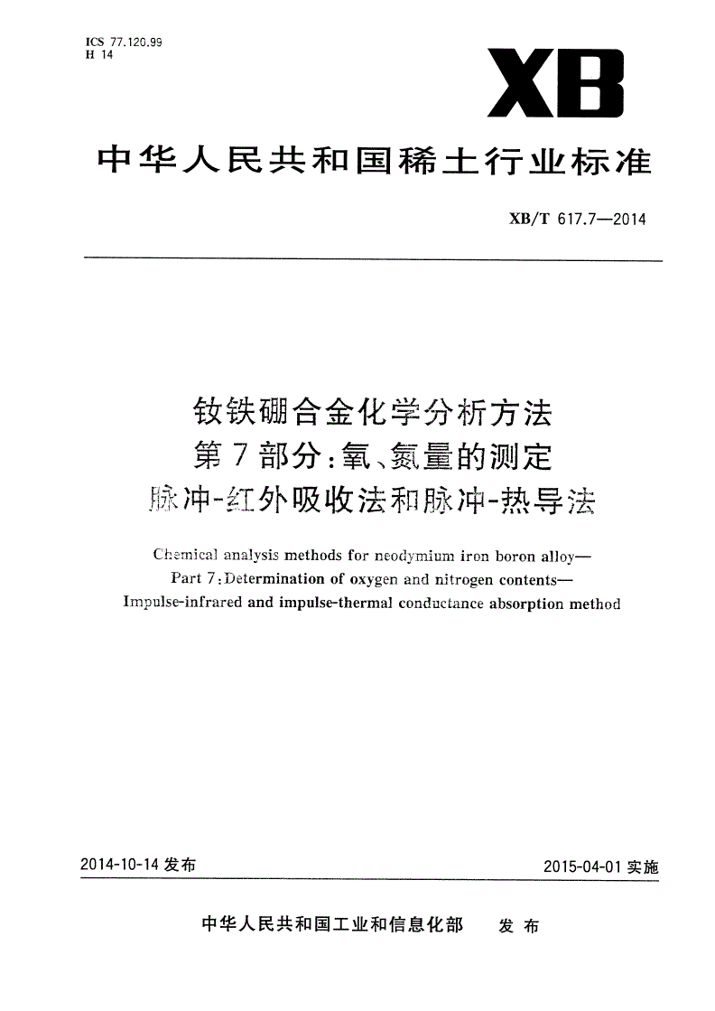 XB/T 617.7-2014 钕铁硼合金化学分析方法 第7部分：氧、氮量的测定 脉冲-红外吸收法和脉冲-热导法-第1页
