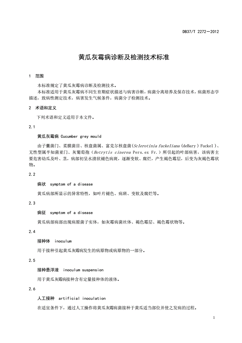 DB37/T 2272-2013 黄瓜灰霉病诊断及检测技术标准-第3页