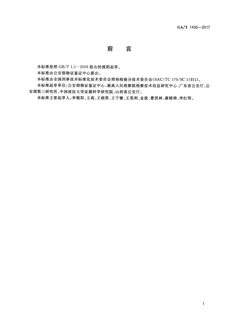 GA/T 1430-2017 法庭科学录音的真实性检验技术规范-第2页