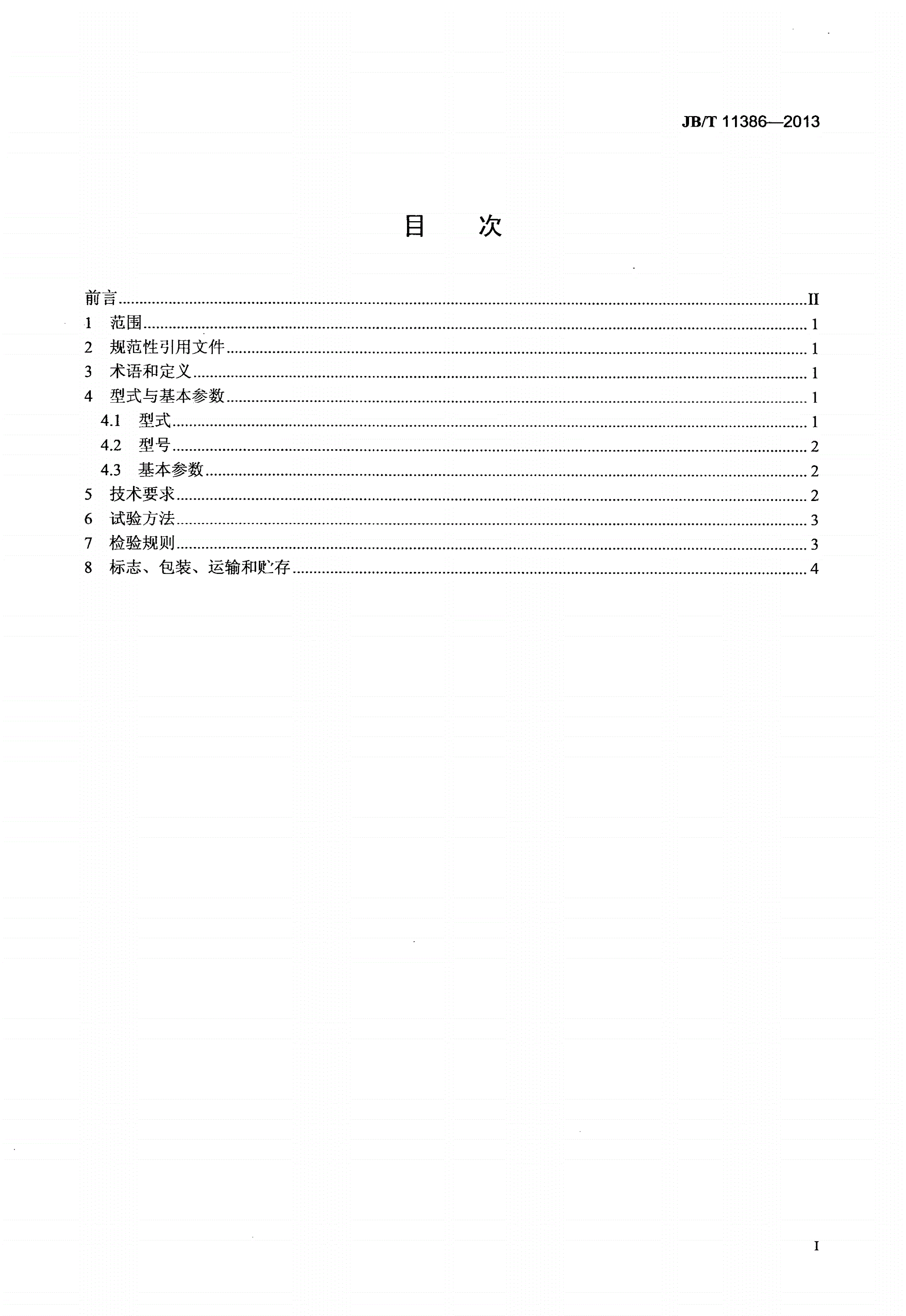 JB/T 11386-2013 高梯度除铁磁过滤器-第2页