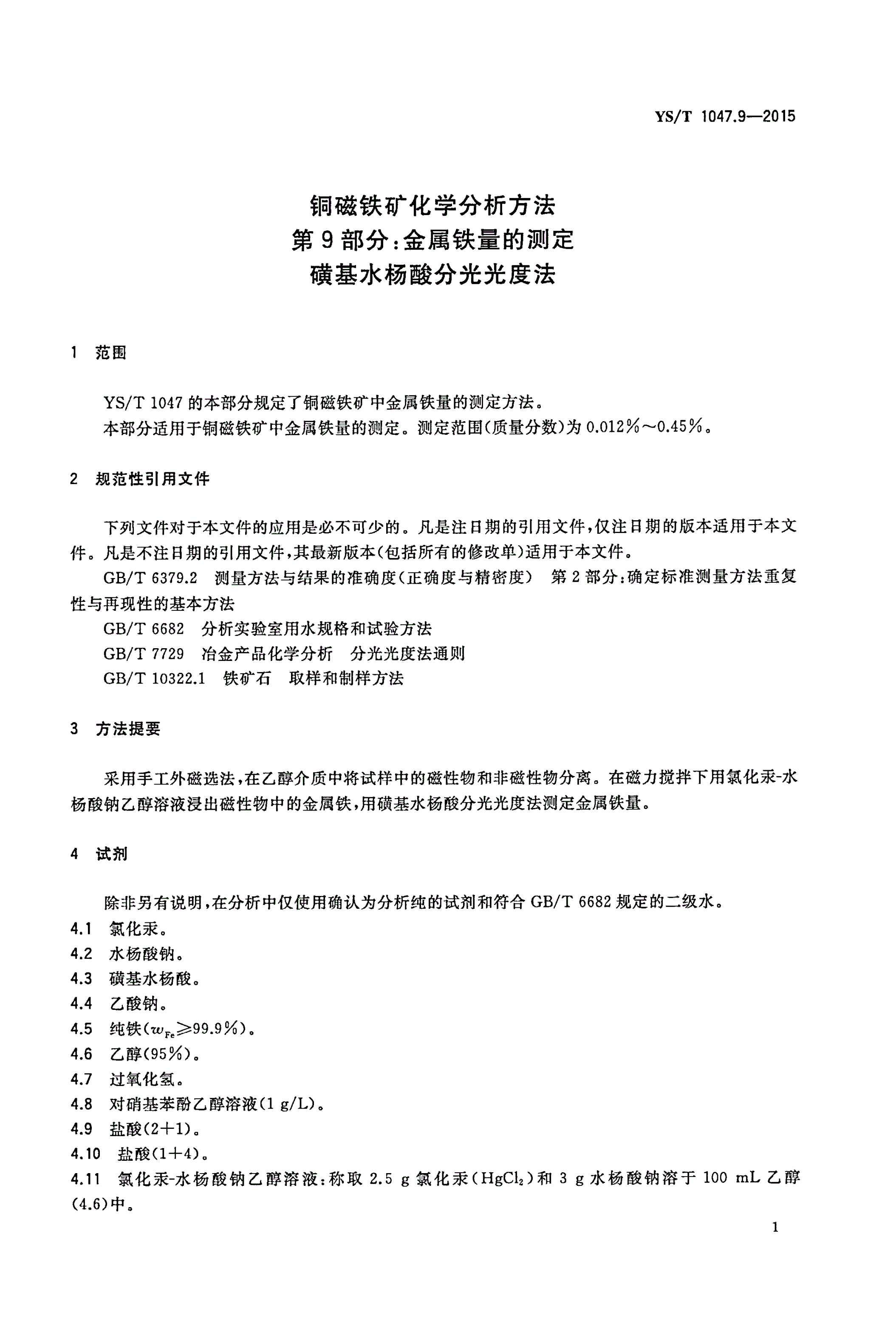 YS/T 1047.9-2015 铜磁铁矿化学分析方法 第9部分：金属铁量的测定 磺基水杨酸分光光度法-第3页