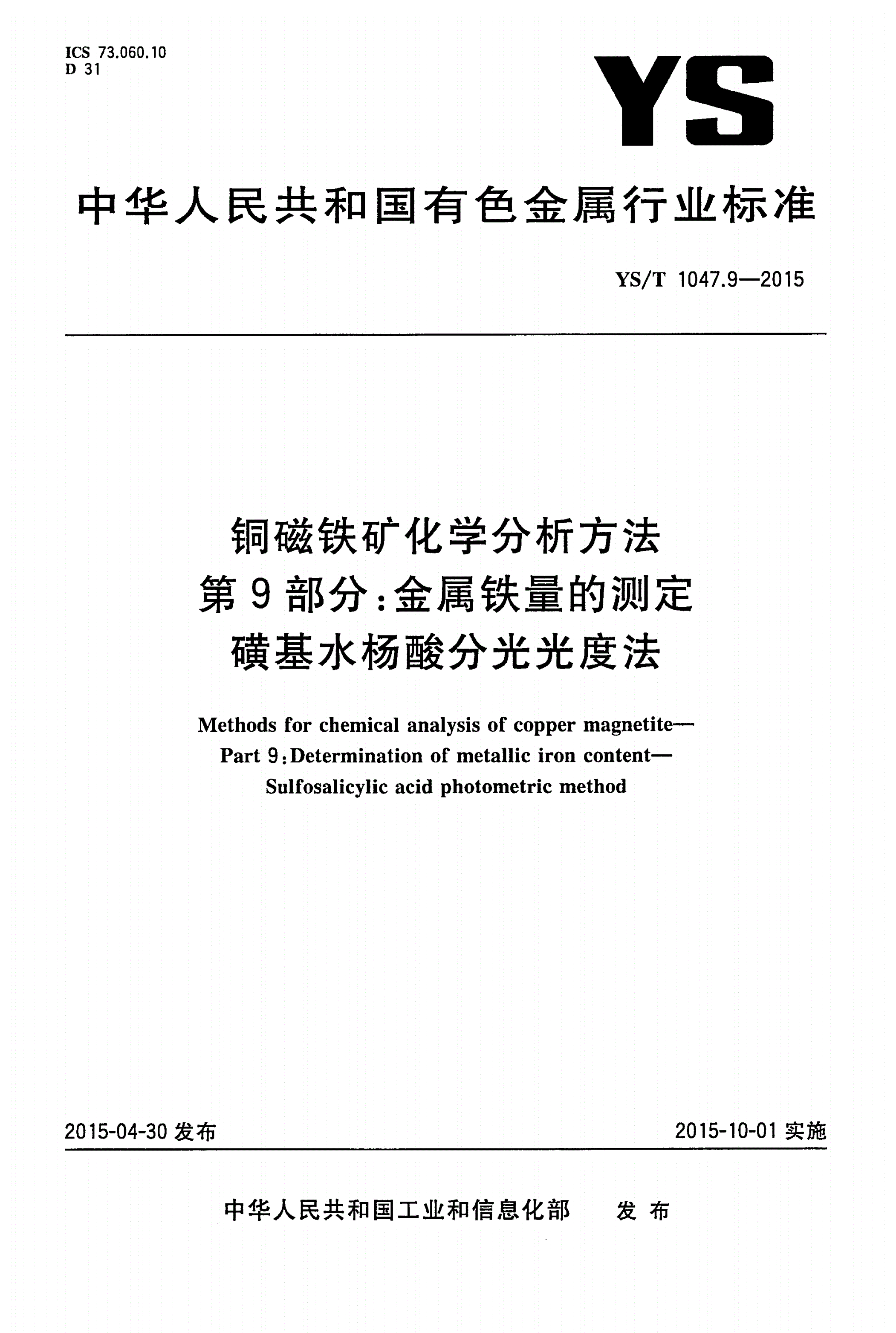 YS/T 1047.9-2015 铜磁铁矿化学分析方法 第9部分：金属铁量的测定 磺基水杨酸分光光度法-第1页