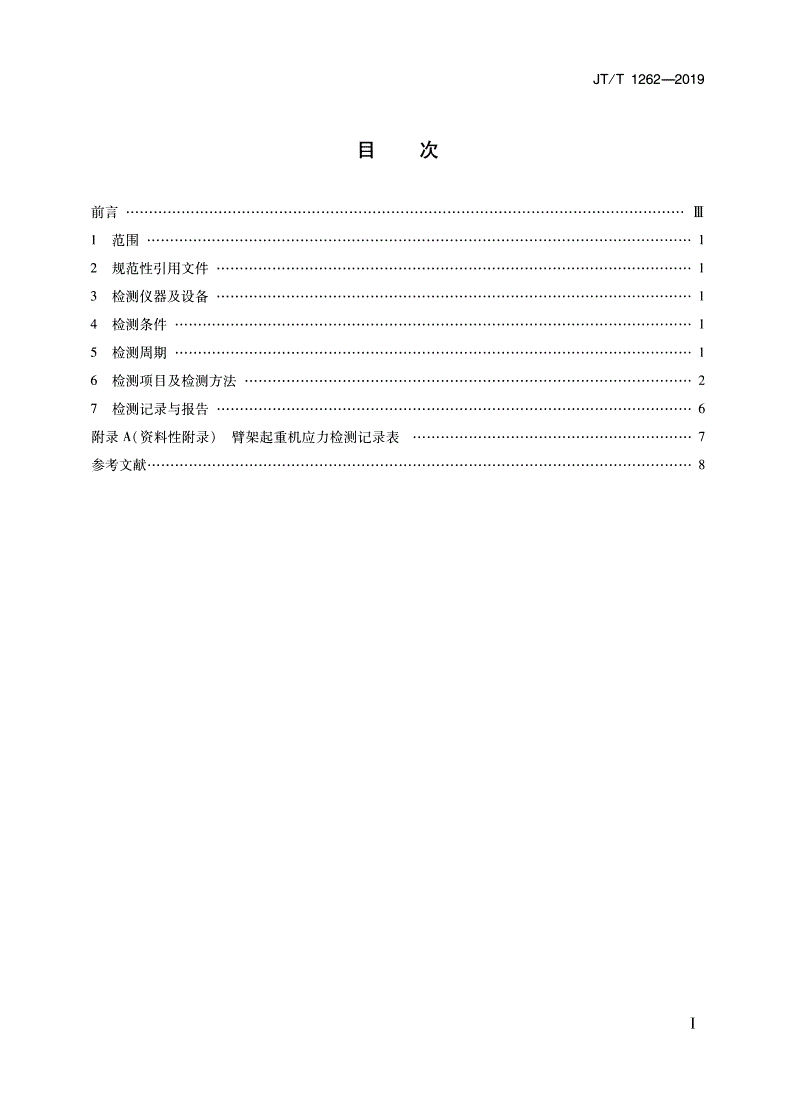 JT/T 1262-2019 臂架起重机检测技术规范-第2页