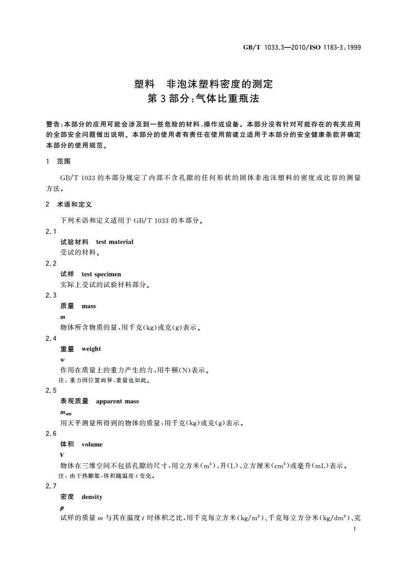 GB/T 1033.3-2010 塑料 非泡沫塑料密度的测定 第3部分：气体比重瓶法-第3页