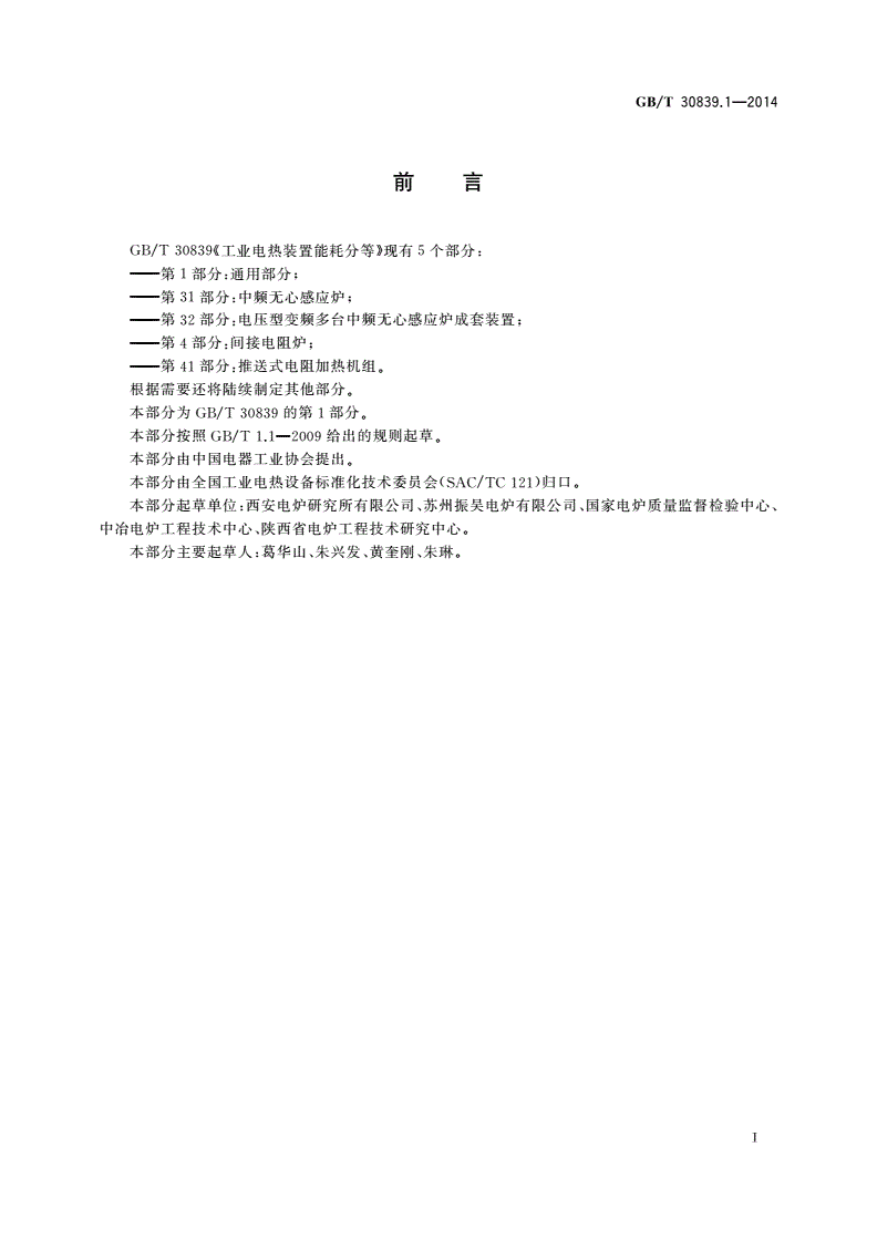 GB/T 30839.1-2014 工业电热装置能耗分等 第1部分：通用要求-第2页