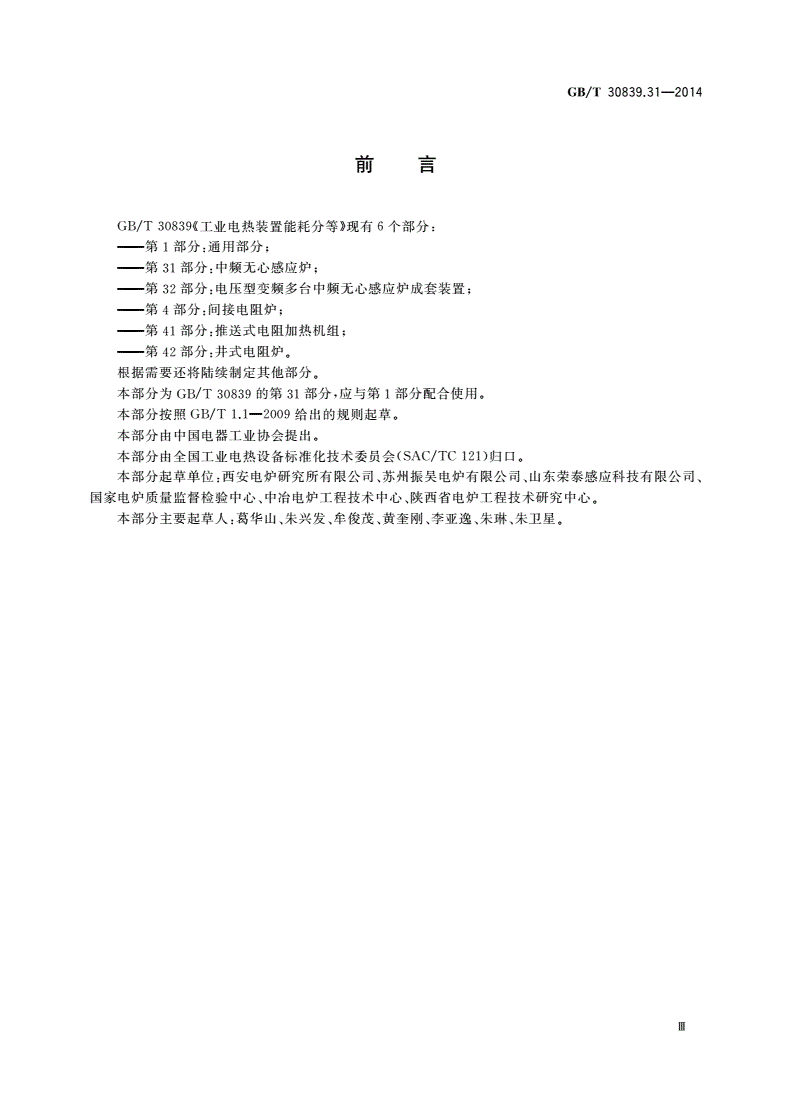 GB/T 30839.31-2014 工业电热装置能耗分等 第31部分：中频无心感应炉-第3页