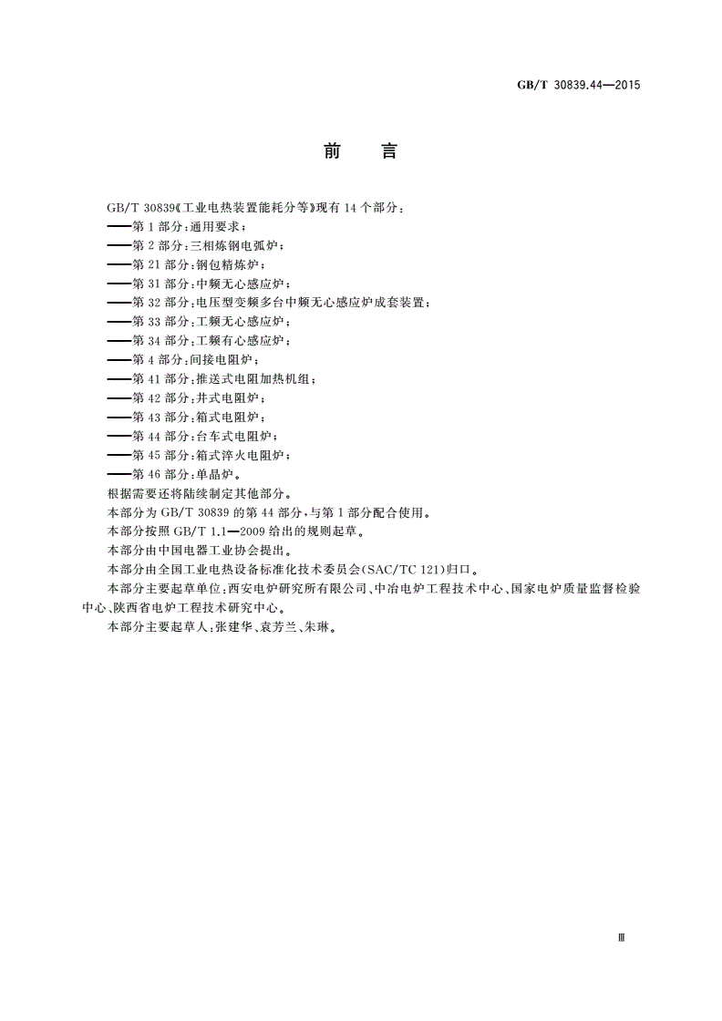 GB/T 30839.44-2015 工业电热装置能耗分等 第44部分：台车式电阻炉-第3页