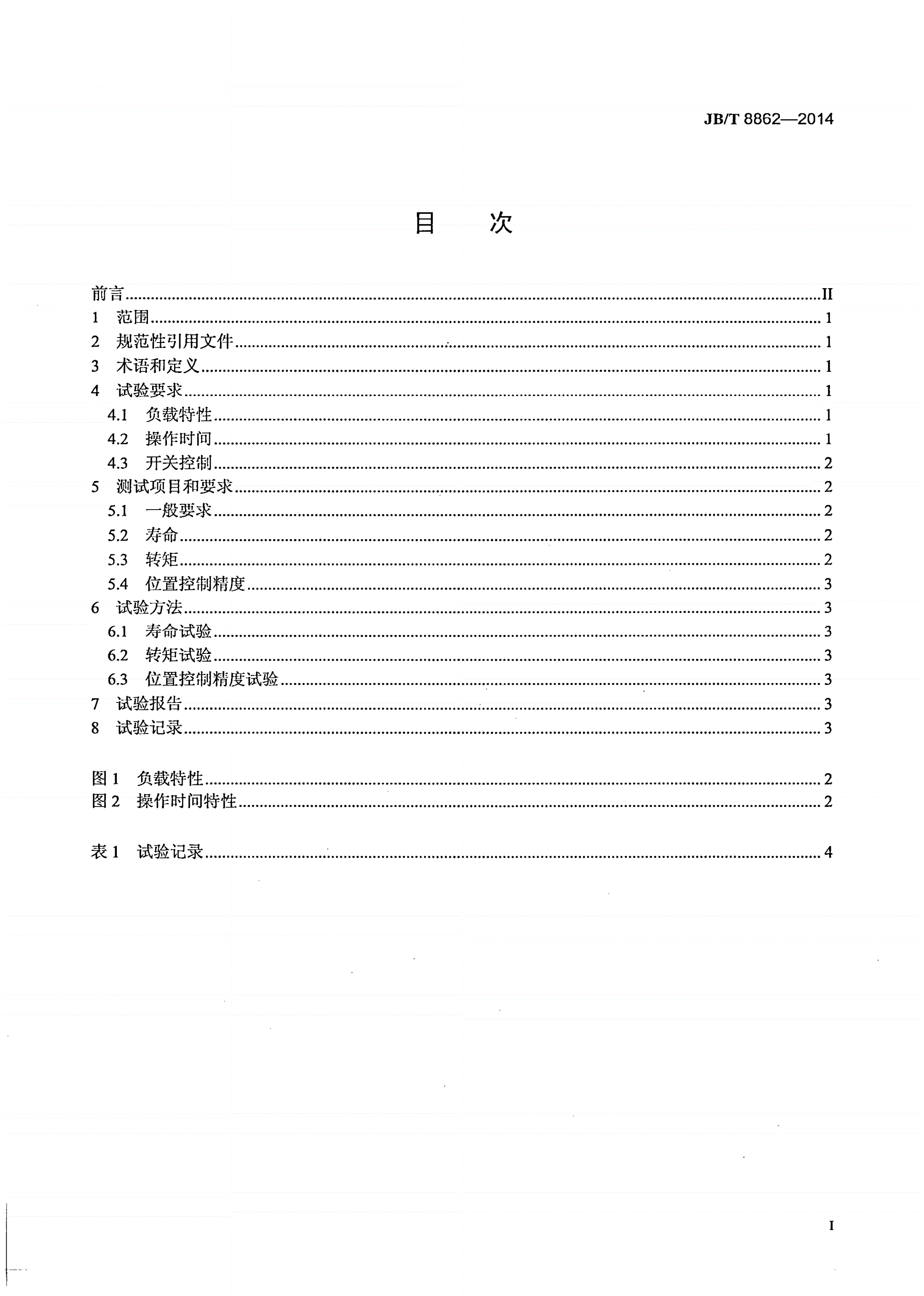 JB/T 8862-2014 阀门电动装置寿命试验规程-第2页
