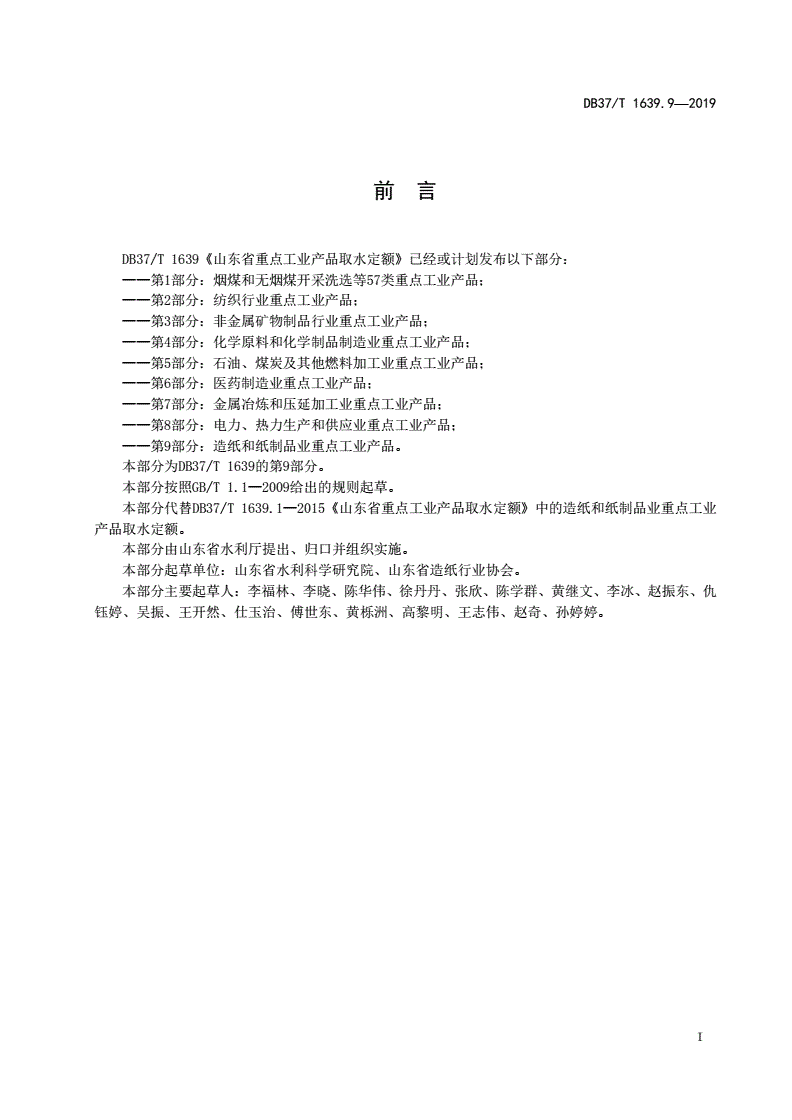 DB37/T 1639.9-2019 山东省重点工业产品用水定额 第9部分：造纸和纸制品业重点工业产品-第2页