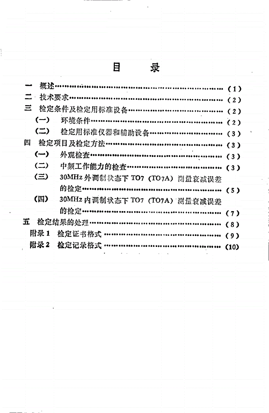 JJG 424-1986 TO7(TO7A)型衰减校准装置-第2页