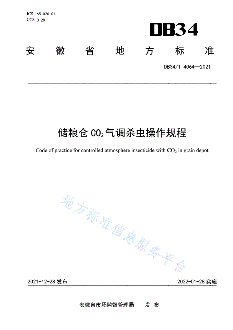 DB34/T 4064-2021 储粮仓CO2气调杀虫操作规程-第1页