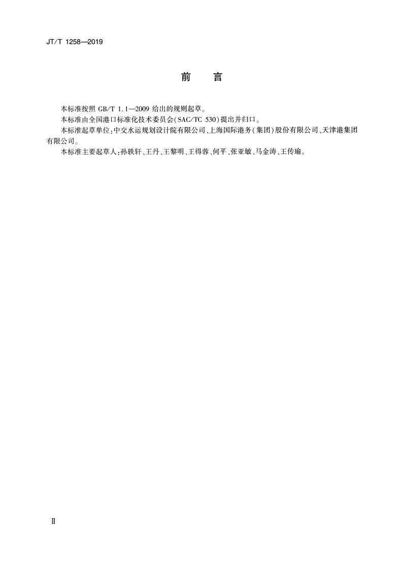 JT/T 1258-2019 港口能源计量导则-第3页