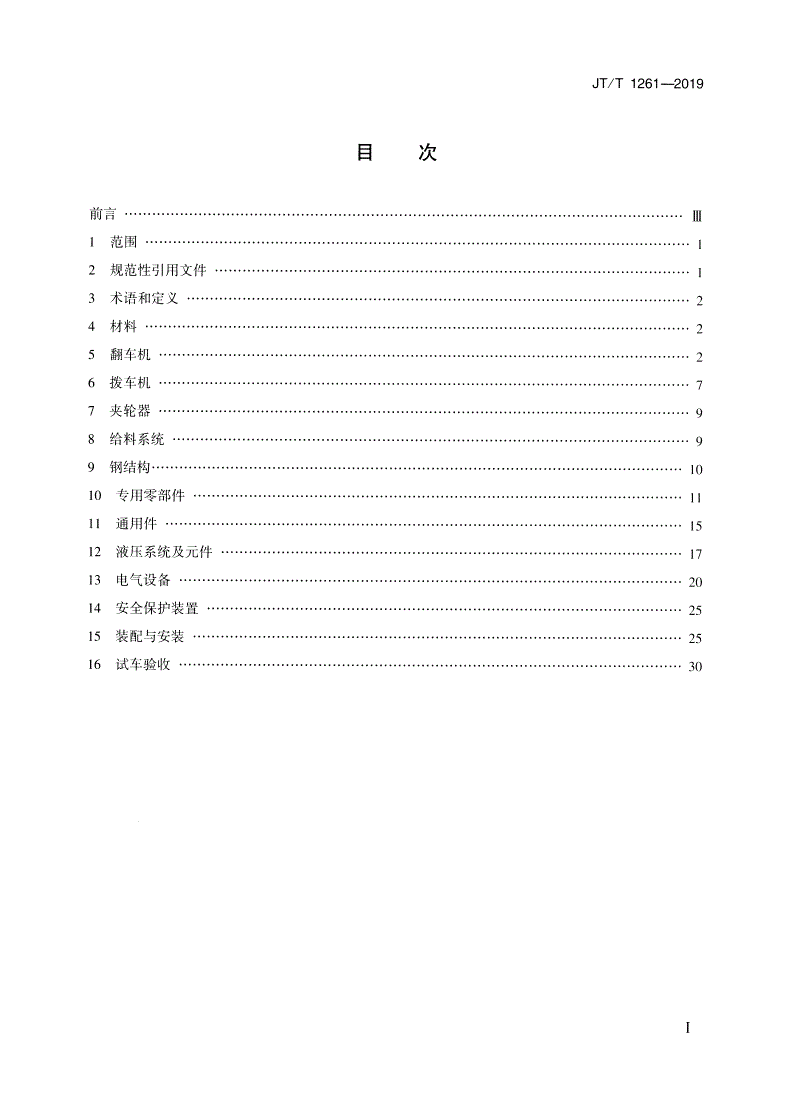 JT/T 1261-2019 港口翻车机系统修理技术规范 -第2页