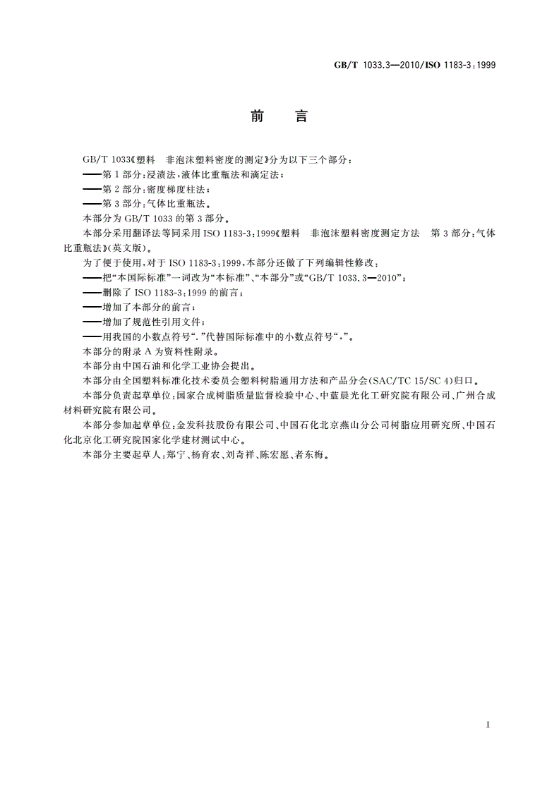GB/T 1033.3-2010 塑料 非泡沫塑料密度的测定 第3部分：气体比重瓶法-第2页