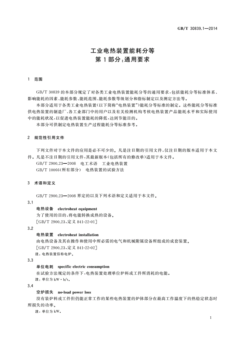GB/T 30839.1-2014 工业电热装置能耗分等 第1部分：通用要求-第3页